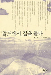 골프에서 길을 묻다(양장본 HardCover)