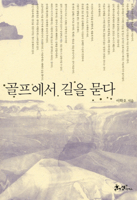 골프에서 길을 묻다(양장본 HardCover)