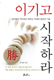 이기고 시작하라