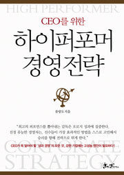 하이퍼포머 경영전략(CEO를 위한)(양장본 HardCover)