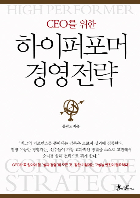하이퍼포머 경영전략(CEO를 위한)(양장본 HardCover)