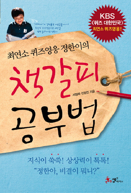 책갈피 공부법(최연소 퀴즈영웅 정한이의)