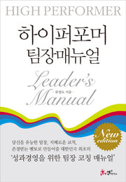 하이퍼포머 팀장매뉴얼(개정판)(양장본 Hardcover)