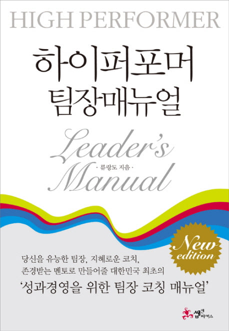 하이퍼포머 팀장매뉴얼(개정판)(양장본 Hardcover)