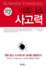 비즈니스 사고력(프로페셔널의 조건 1)