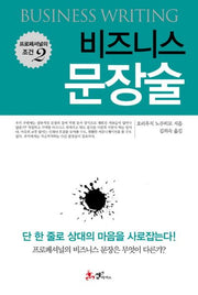 비즈니스 문장술(프로페셔널의 조건 2)