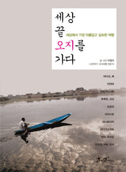 세상 끝 오지를 가다