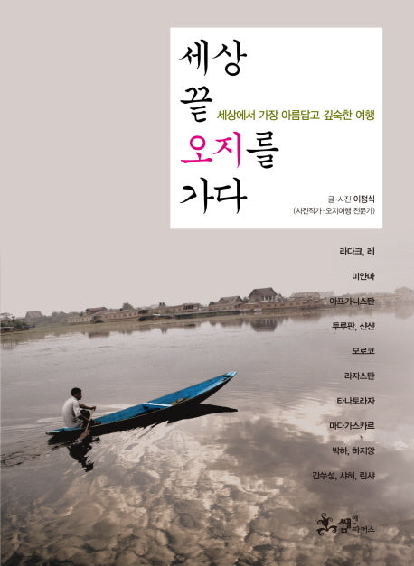 세상 끝 오지를 가다