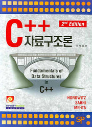 C++ 자료구조론(2판)