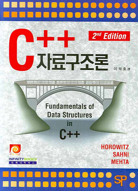 C++ 자료구조론(2판)