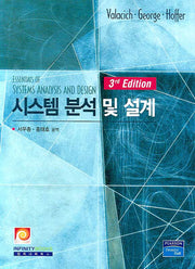 시스템 분석 및 설계(3판)