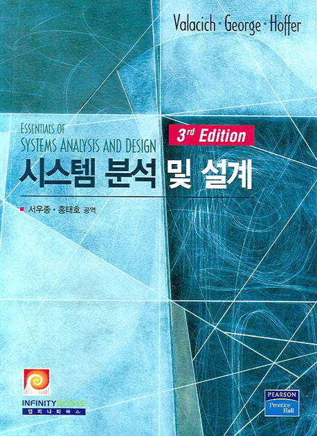 시스템 분석 및 설계(3판)