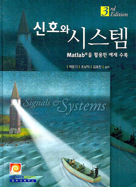 신호와 시스템(3판)(양장본 HardCover)