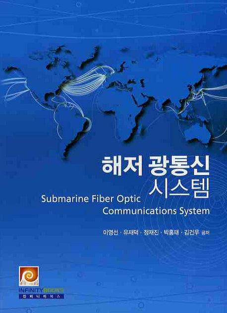 해저광통신시스템