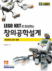 창의공학설계(LEGO NXT로 완성하는)(LABVIEW SERIES 2)