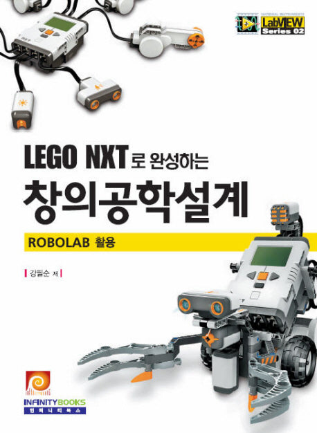 창의공학설계(LEGO NXT로 완성하는)(LABVIEW SERIES 2)