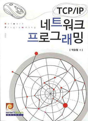 TCP/IP 네트워크 프로그래밍