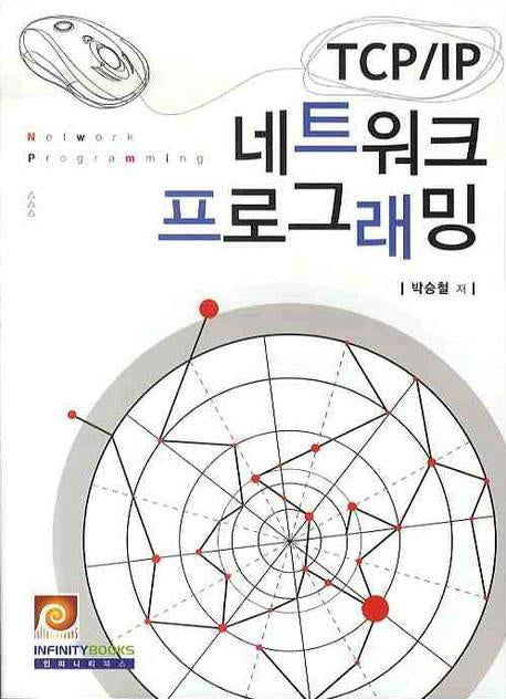 TCP/IP 네트워크 프로그래밍