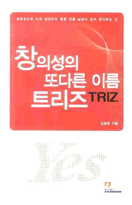 창의성의 또다른 이름 트리즈(TRIZ)(양장본 Hardcover)