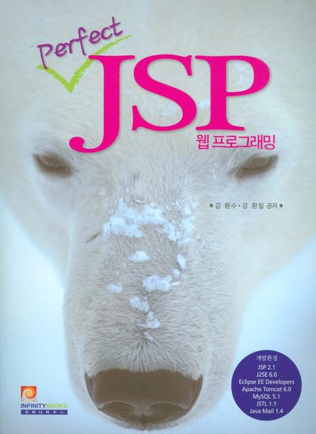 JSP 웹프로그래밍(PERFECT)(CD1장포함)