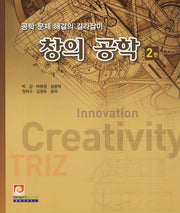 창의 공학(2판)