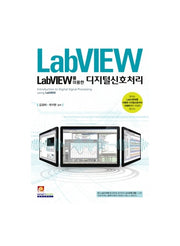 디지털 신호처리(LABVIEW를 이용한)(개정판)