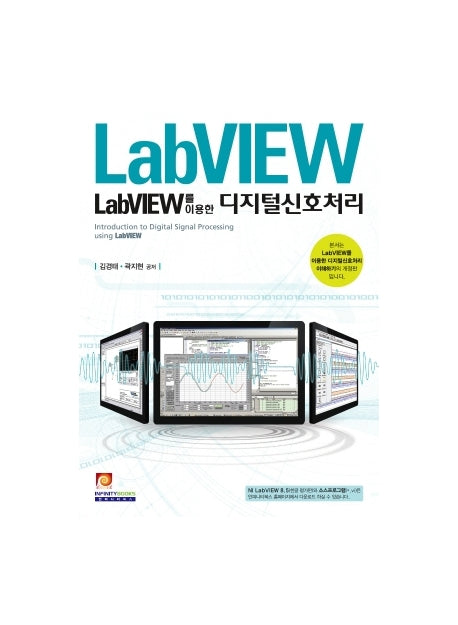 디지털 신호처리(LABVIEW를 이용한)(개정판)