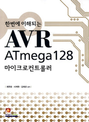 AVR ATmega128 마이크로컨트롤러(한번에 이해되는)