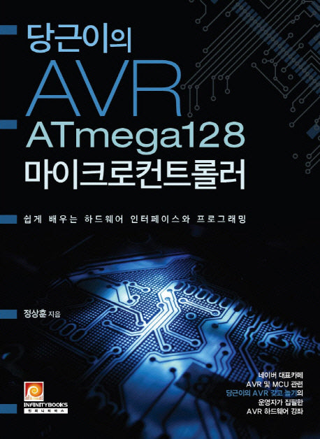 AVR ATmega128 마이크로컨트롤러(당근이의)
