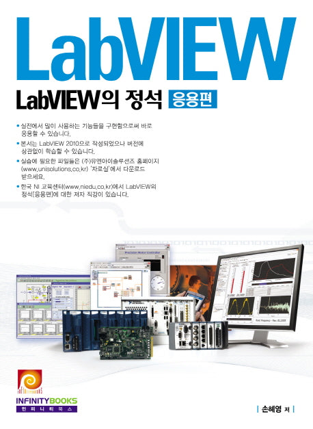 LabVIEW의 정석: 응용편