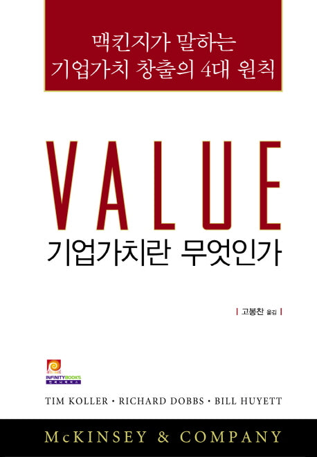 기업가치란 무엇인가(양장본 Hardcover)
