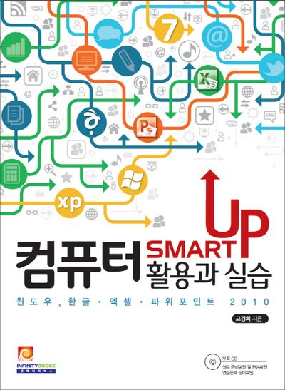 컴퓨터 활용과 실습(Smart Up)(CD1장포함)