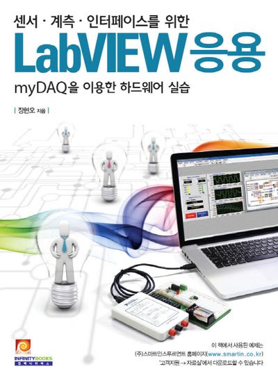 센서 계측 인터페이스를 위한 Labview 응용