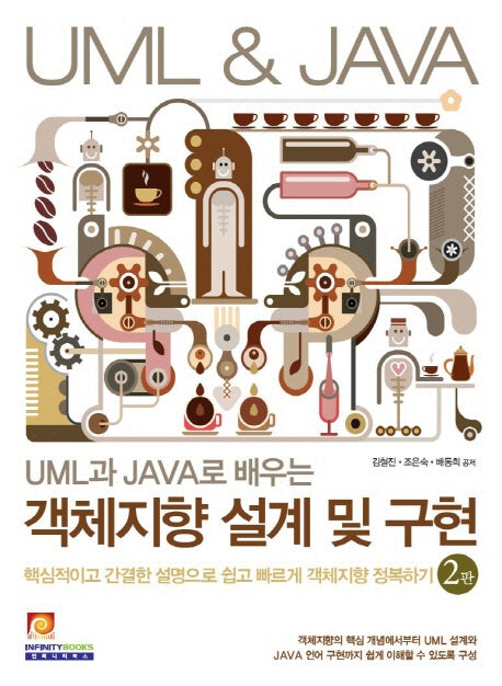 객체지향 설계 및 구현(UML과 JAVA로 배우는)(2판)