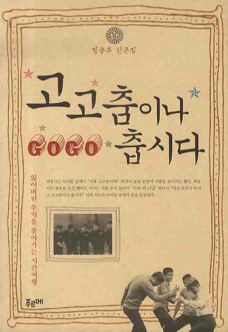고고춤이나 춥시다(반양장)