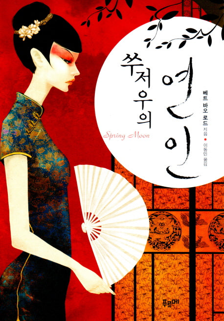 쑤저우의 연인(개정판)