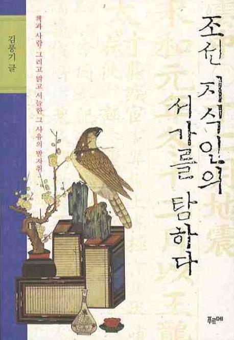 조선 지식인의 서가를 탐하다