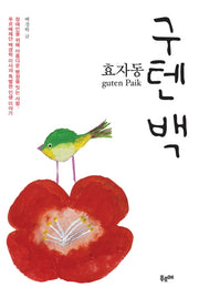 효자동 구텐백