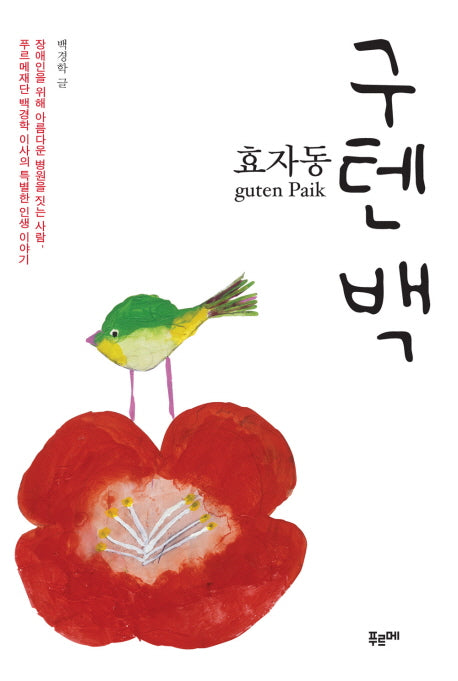 효자동 구텐백