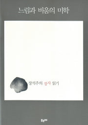 느림과 비움의 미학