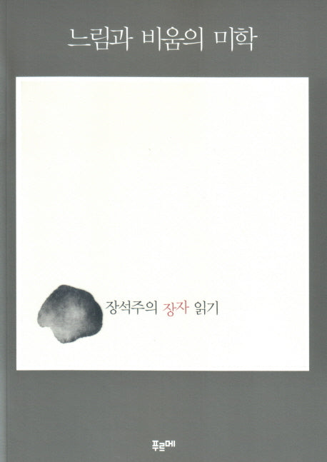 느림과 비움의 미학
