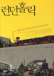 런던홀릭