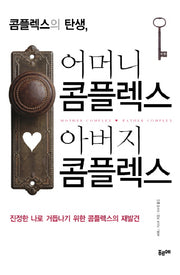 콤플렉스의 탄생 어머니 콤플렉스 아버지 콤플렉스