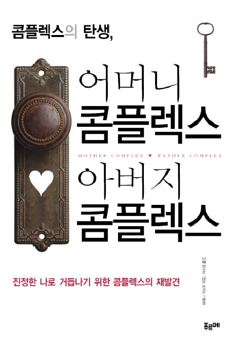 콤플렉스의 탄생 어머니 콤플렉스 아버지 콤플렉스