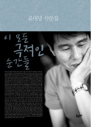 이 모든 극적인 순간들