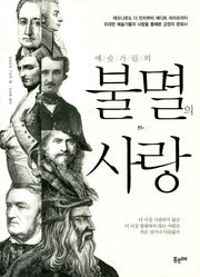 불멸의 사랑(예술가들의)