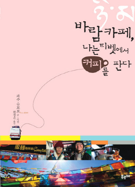 바람카페 나는 티벳에서 커피를 판다