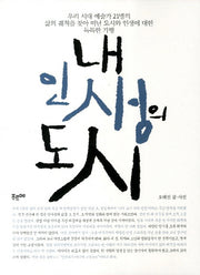내 인생의 도시