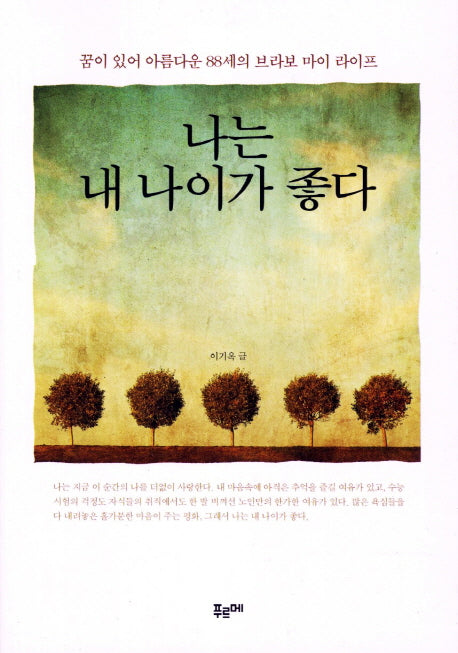 나는 내 나이가 좋다