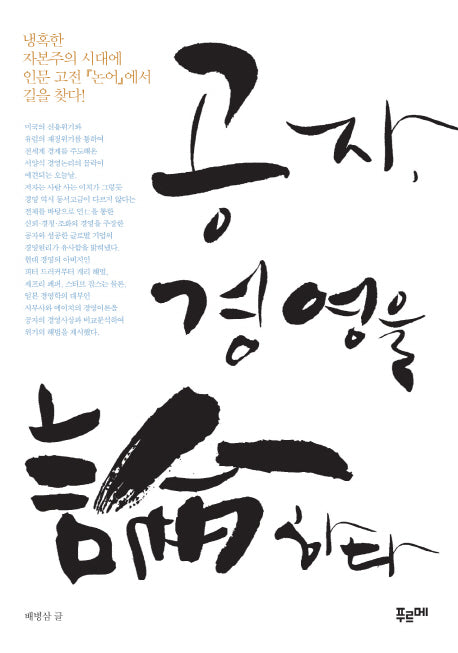 공자 경영을 논하다